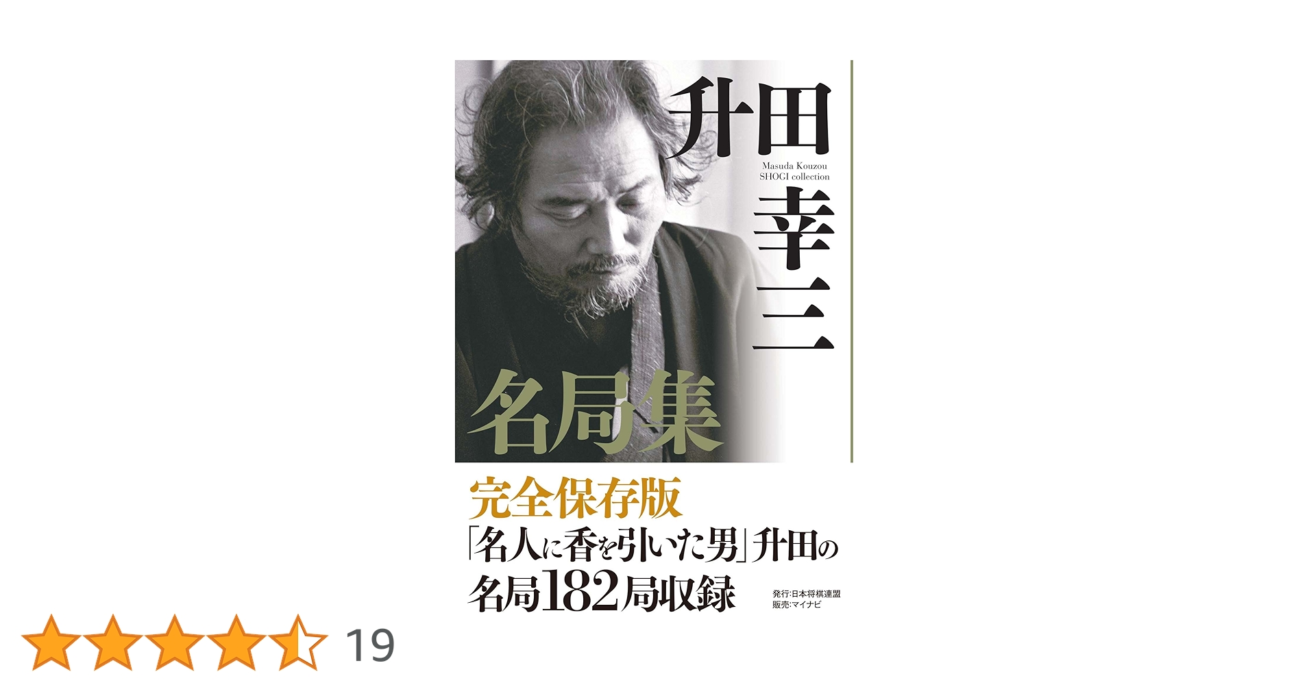 升田幸三セット「升田の新手」など全12冊！　特別保存版付録2冊あり！将棋　新手 Amazon.co.jp: 升田幸三名局集 電子書籍: 升田 幸三: Kindleストア
